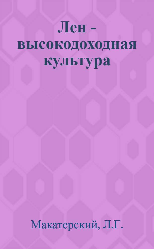 Лен - высокодоходная культура