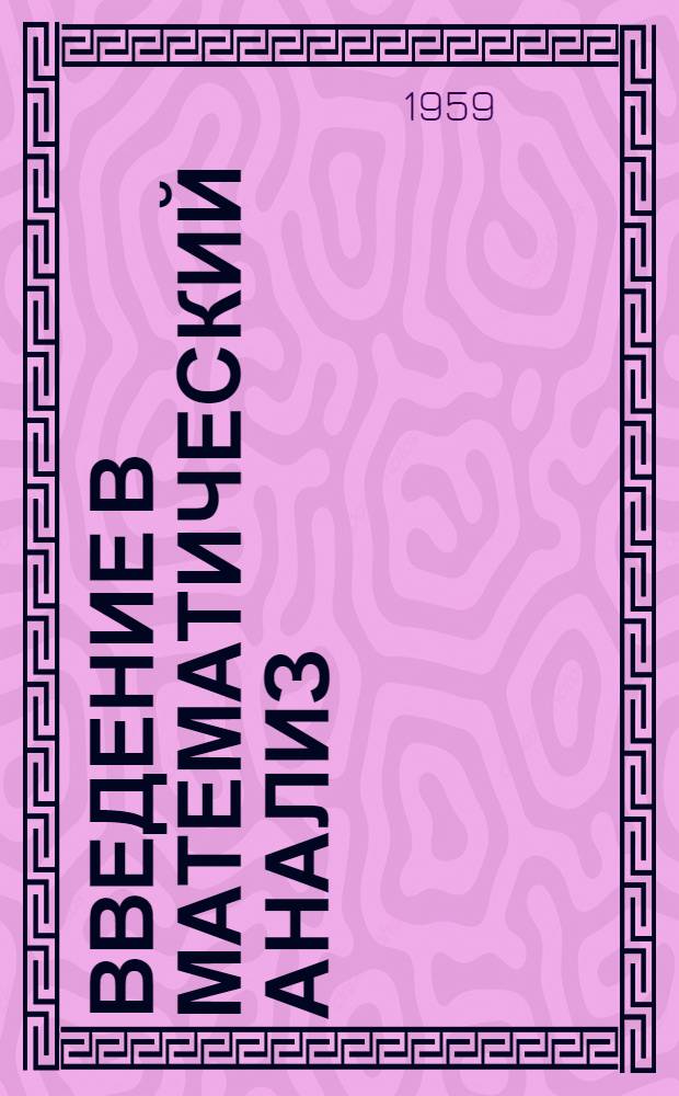 Введение в математический анализ : Для студентов инж. специальностей с.-х. заоч. вузов : Лекция 1