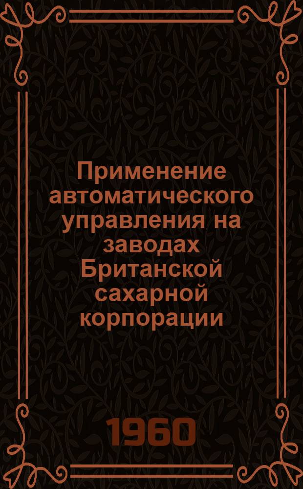 Применение автоматического управления на заводах Британской сахарной корпорации