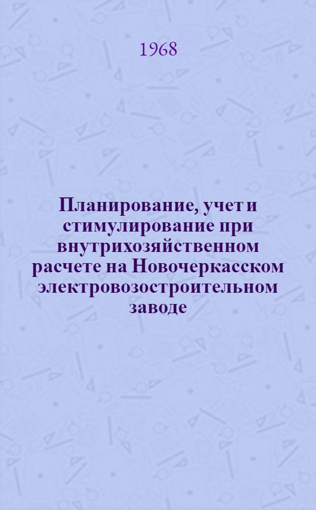 Планирование, учет и стимулирование при внутрихозяйственном расчете на Новочеркасском электровозостроительном заводе (НЭВЗ)