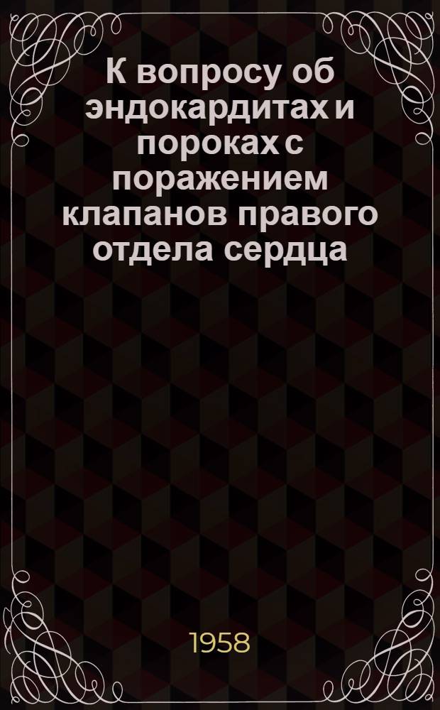 К вопросу об эндокардитах и пороках с поражением клапанов правого отдела сердца : Автореферат дис. на соискание учен. степени кандидата мед. наук