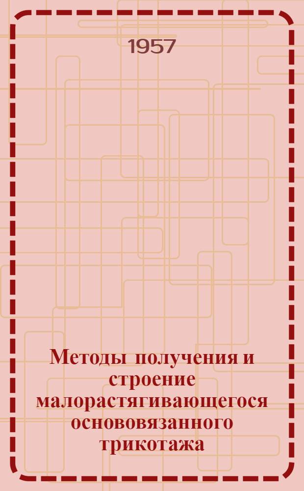 Методы получения и строение малорастягивающегося основовязанного трикотажа