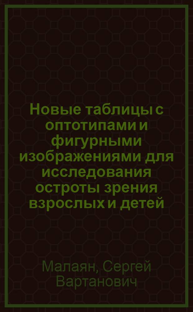 Новые таблицы с оптотипами и фигурными изображениями для исследования остроты зрения взрослых и детей (армянские шрифты, фигурные изображения) и их применение в клинике : Автореферат дис. работы на соискание учен. степени кандидата мед. наук