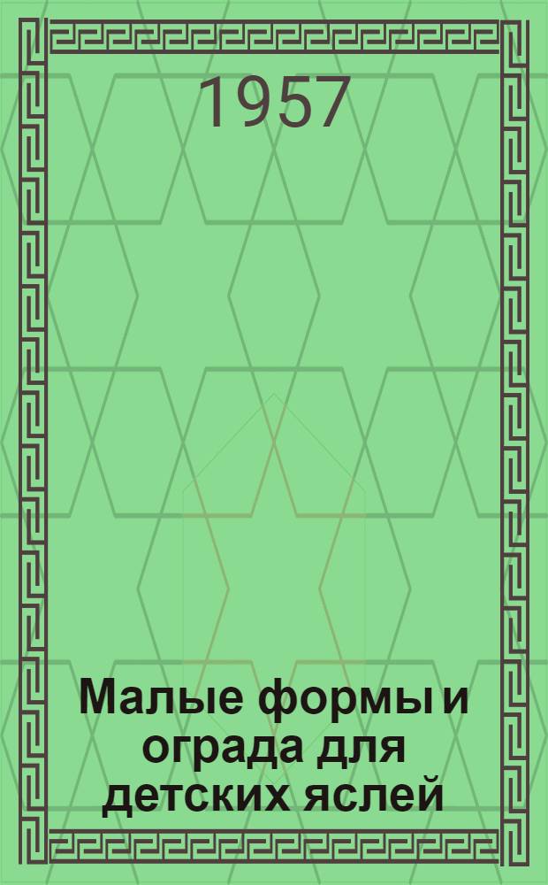 Малые формы и ограда для детских яслей