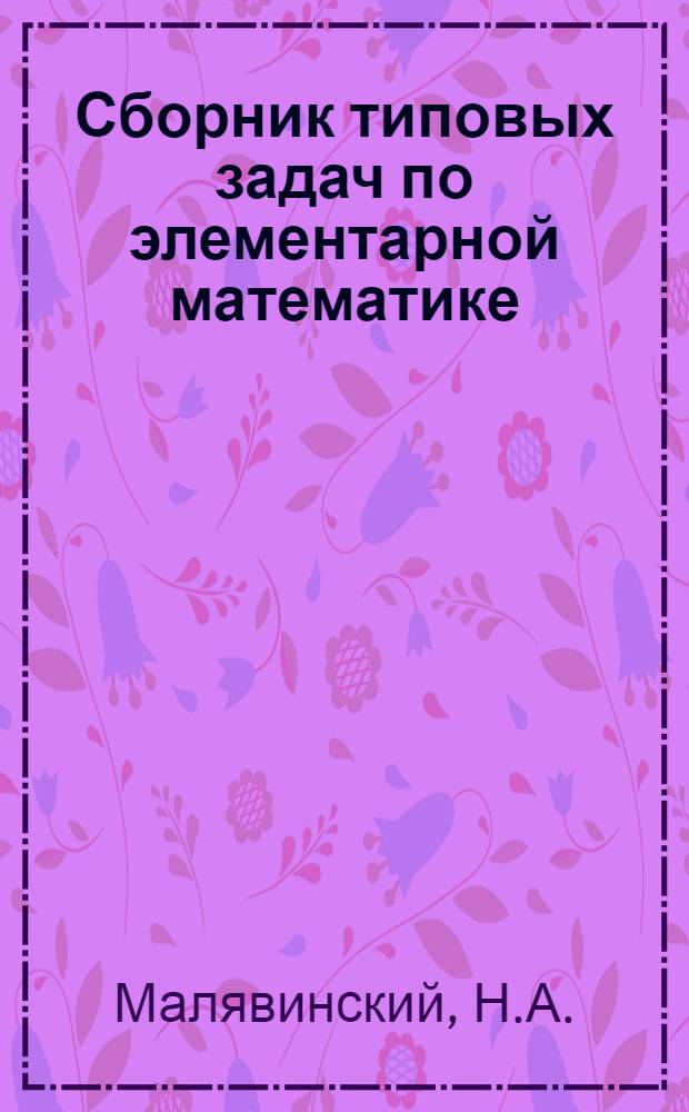Сборник типовых задач по элементарной математике : Для абитуриентов