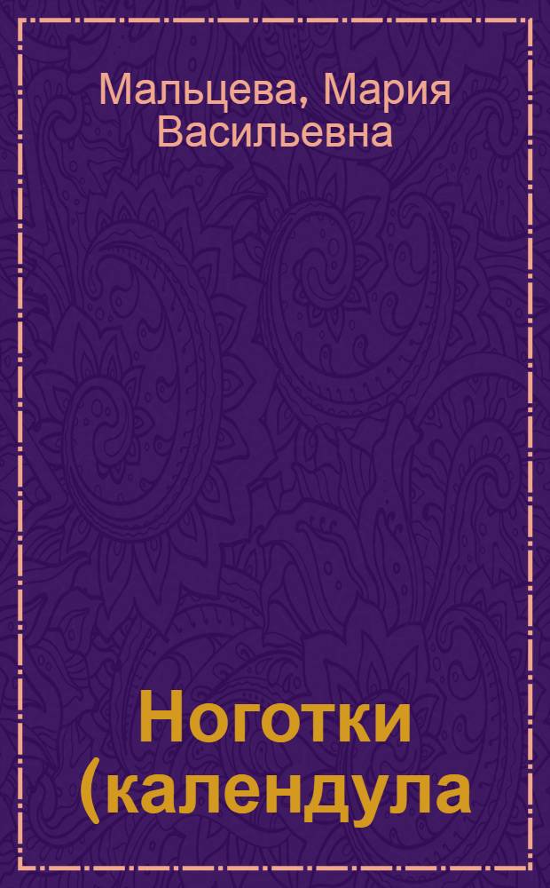 Ноготки (календула)