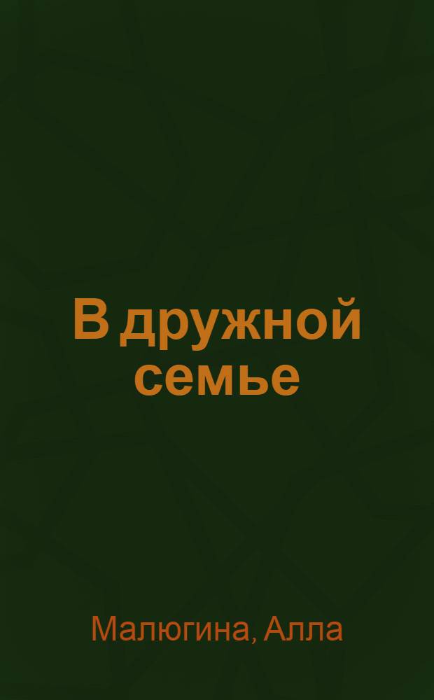 В дружной семье