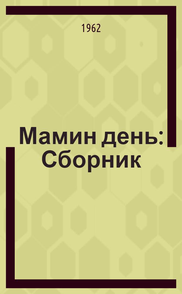 Мамин день : Сборник : Для детей