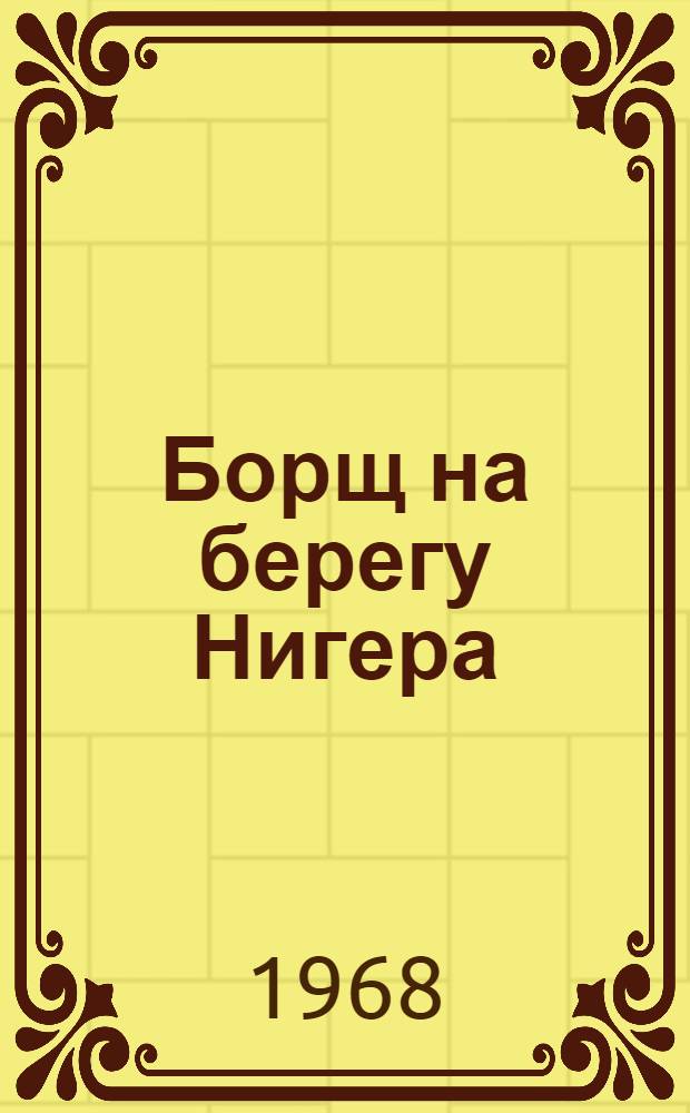 Борщ на берегу Нигера