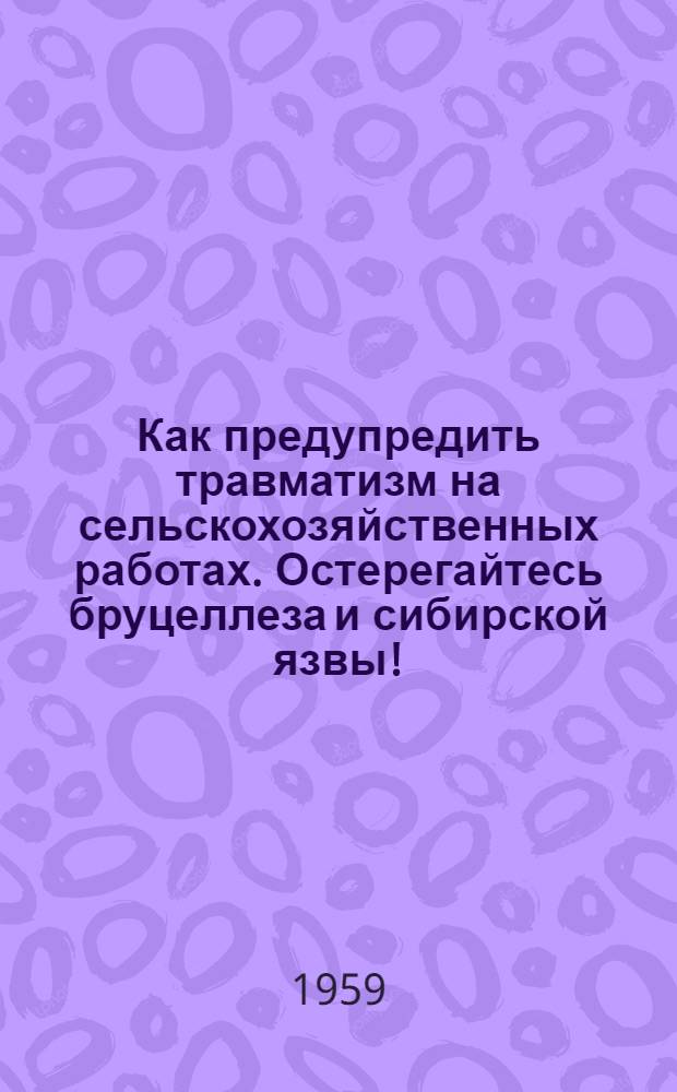 Как предупредить травматизм на сельскохозяйственных работах. Остерегайтесь бруцеллеза и сибирской язвы !