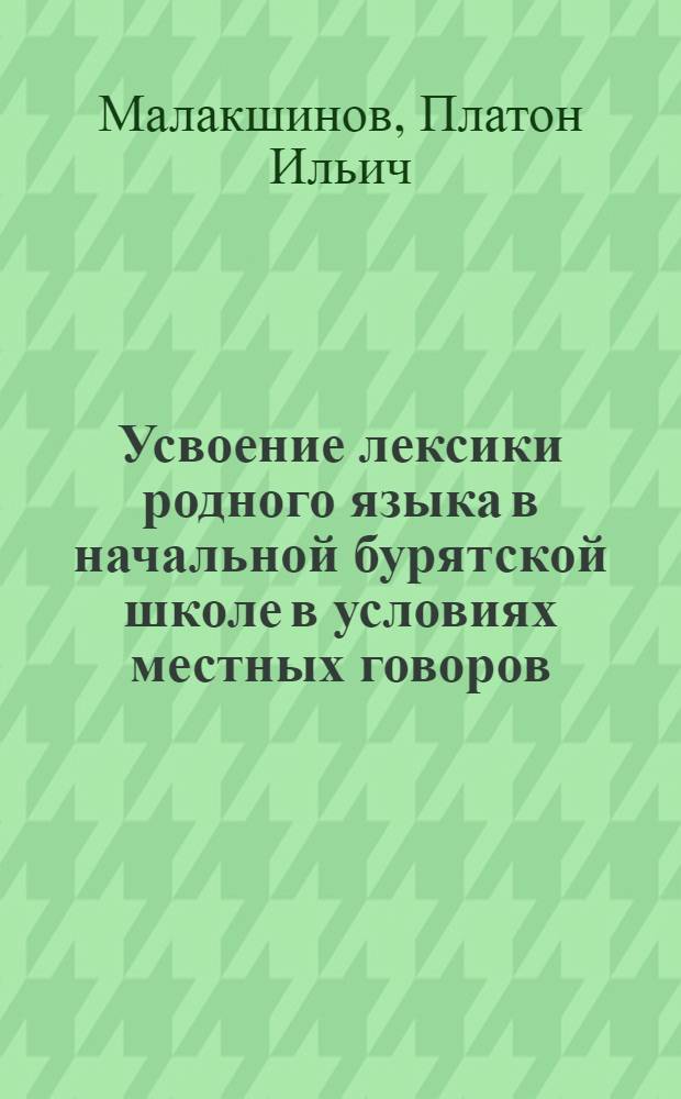 Усвоение лексики родного языка в начальной бурятской школе в условиях местных говоров