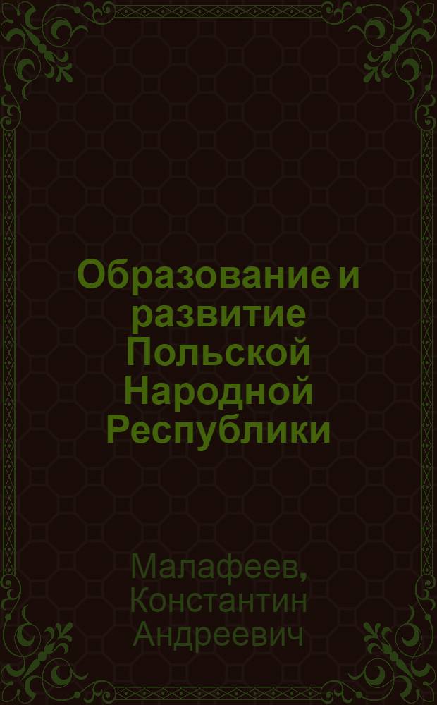 Образование и развитие Польской Народной Республики : Лекция по курсу новейшей истории для студентов пед. ин-та