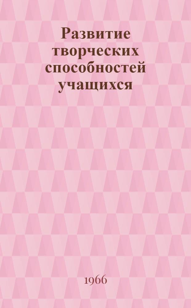 Развитие творческих способностей учащихся : (Из опыта преподавания физики в школе № 11 г. Кургана)