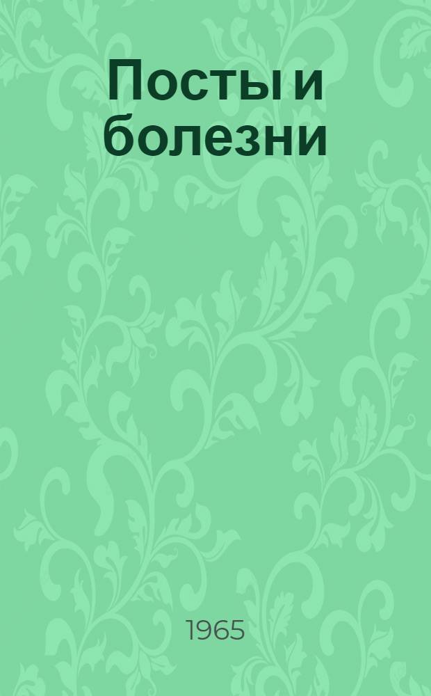 Посты и болезни