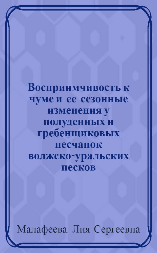 Восприимчивость к чуме и ее сезонные изменения у полуденных и гребенщиковых песчанок волжско-уральских песков : Автореферат дис. на соискание ученой степени кандидата медицинских наук