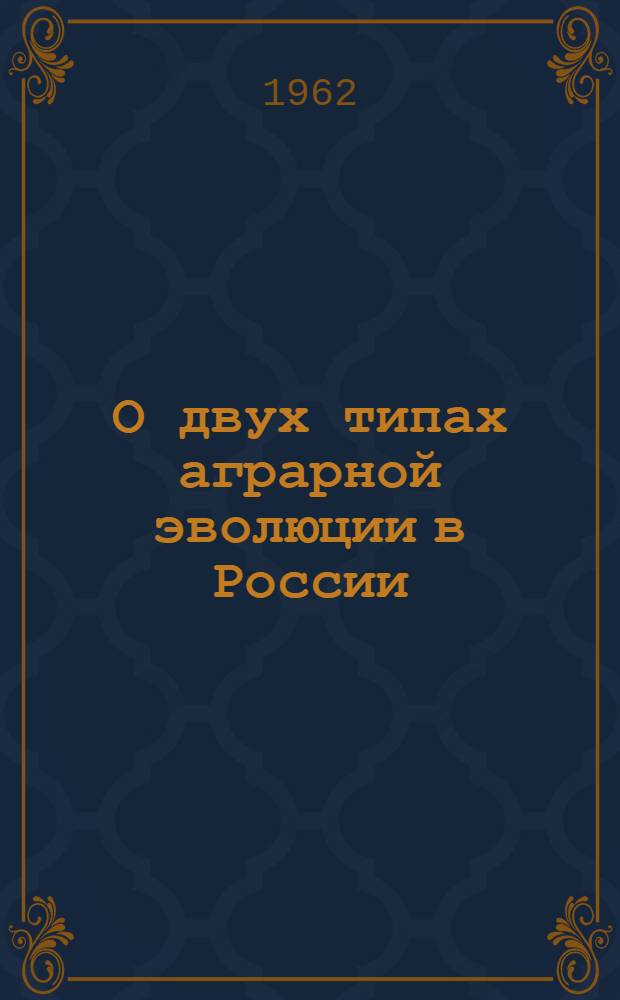 О двух типах аграрной эволюции в России