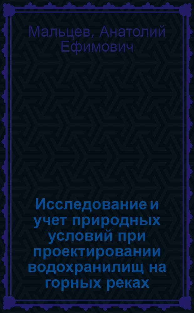Исследование и учет природных условий при проектировании водохранилищ на горных реках