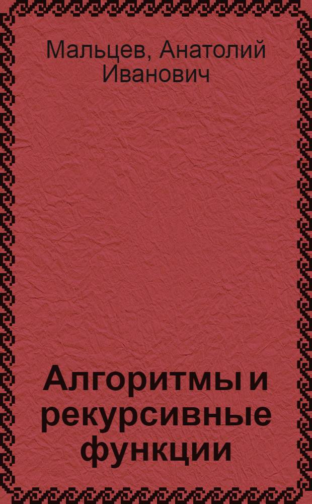 Алгоритмы и рекурсивные функции