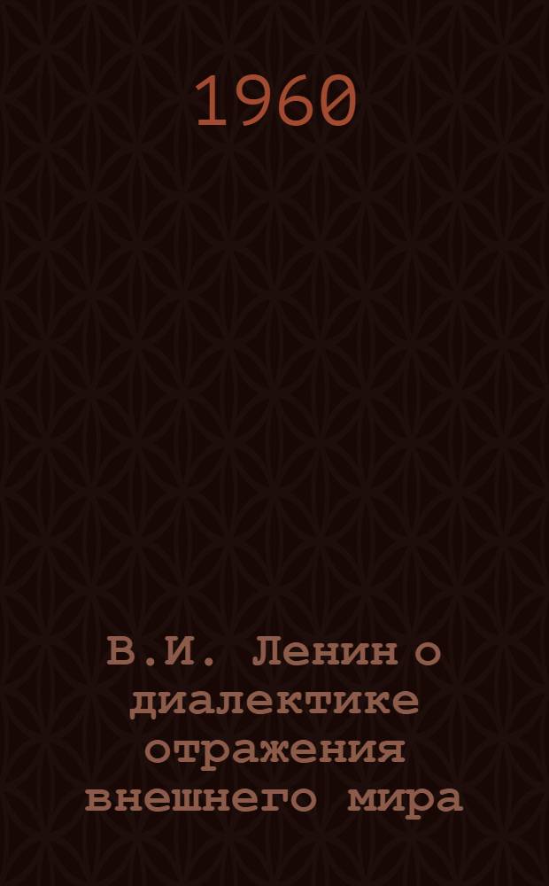 В.И. Ленин о диалектике отражения внешнего мира