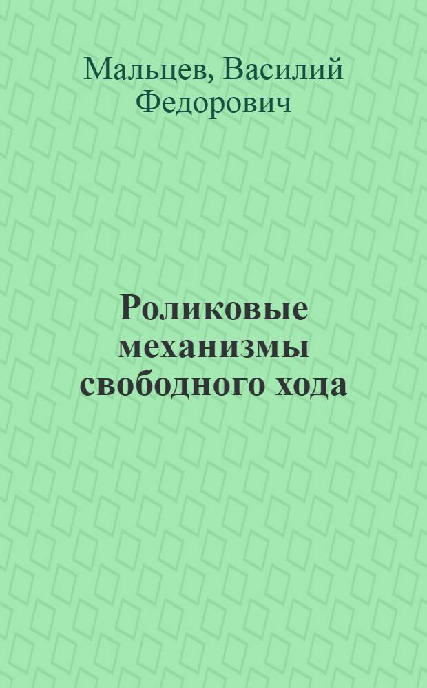 Роликовые механизмы свободного хода