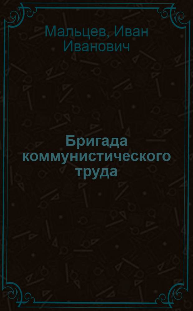 Бригада коммунистического труда