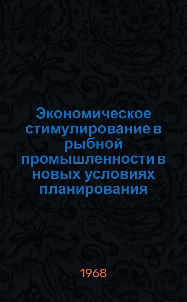 Экономическое стимулирование в рыбной промышленности в новых условиях планирования