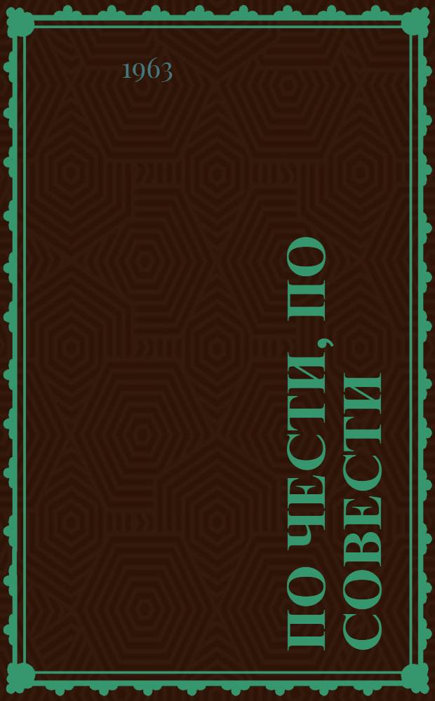 По чести, по совести : Шегар. колхоз.-совхоз. упр.