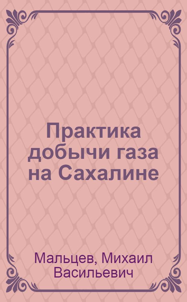 Практика добычи газа на Сахалине
