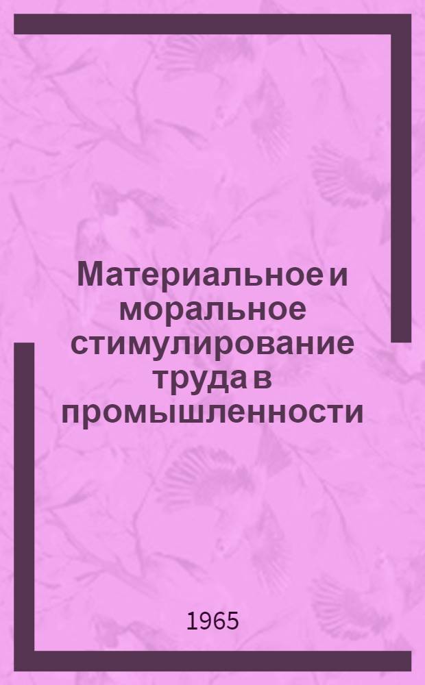 Материальное и моральное стимулирование труда в промышленности