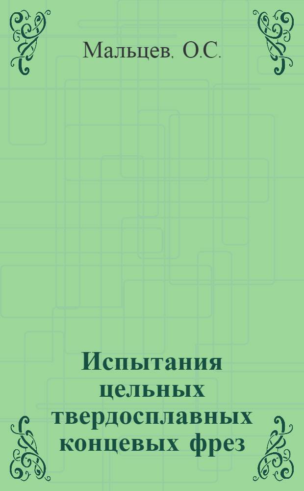 Испытания цельных твердосплавных концевых фрез