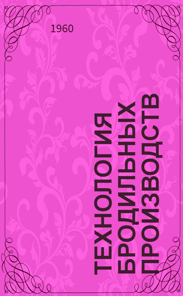 Технология бродильных производств : Общий курс : Учеб. пособие для технол. специальностей вузов
