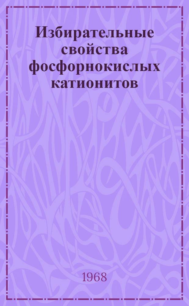 Избирательные свойства фосфорнокислых катионитов : Автореферат дис. на соискание ученой степени кандидата химических наук