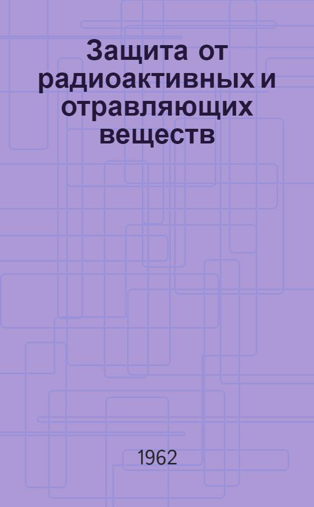 Защита от радиоактивных и отравляющих веществ