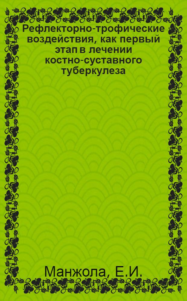 Рефлекторно-трофические воздействия, как первый этап в лечении костно-суставного туберкулеза : Автореферат дис. на соискание ученой степени кандидата медицинских наук