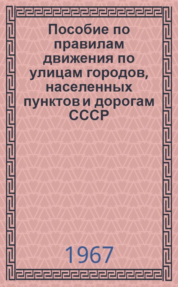 Пособие по правилам движения по улицам городов, населенных пунктов и дорогам СССР