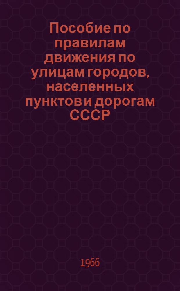 Пособие по правилам движения по улицам городов, населенных пунктов и дорогам СССР