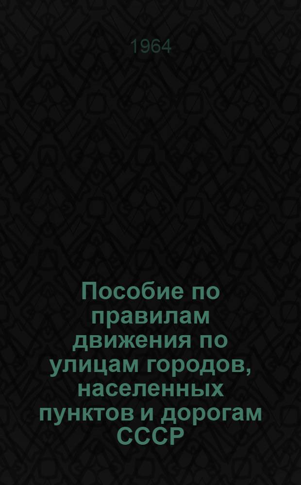Пособие по правилам движения по улицам городов, населенных пунктов и дорогам СССР
