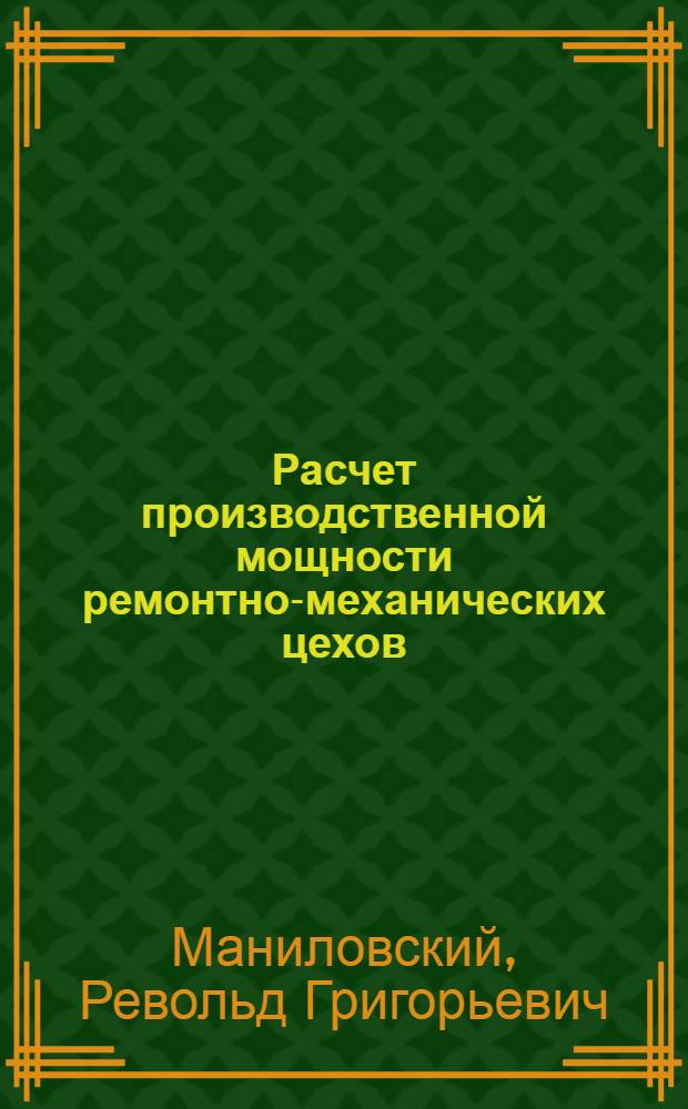 Расчет производственной мощности ремонтно-механических цехов
