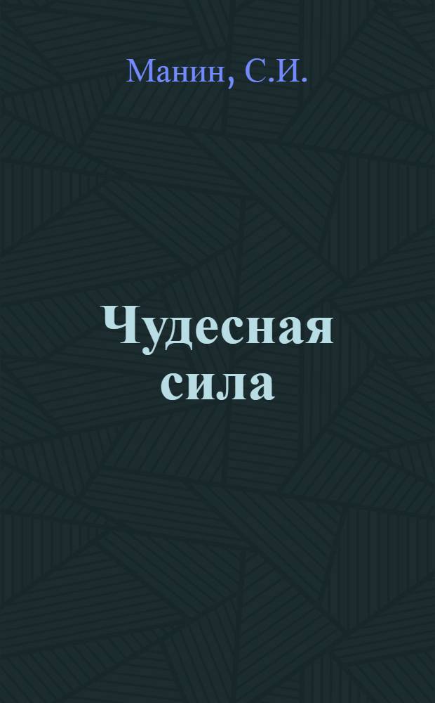 Чудесная сила