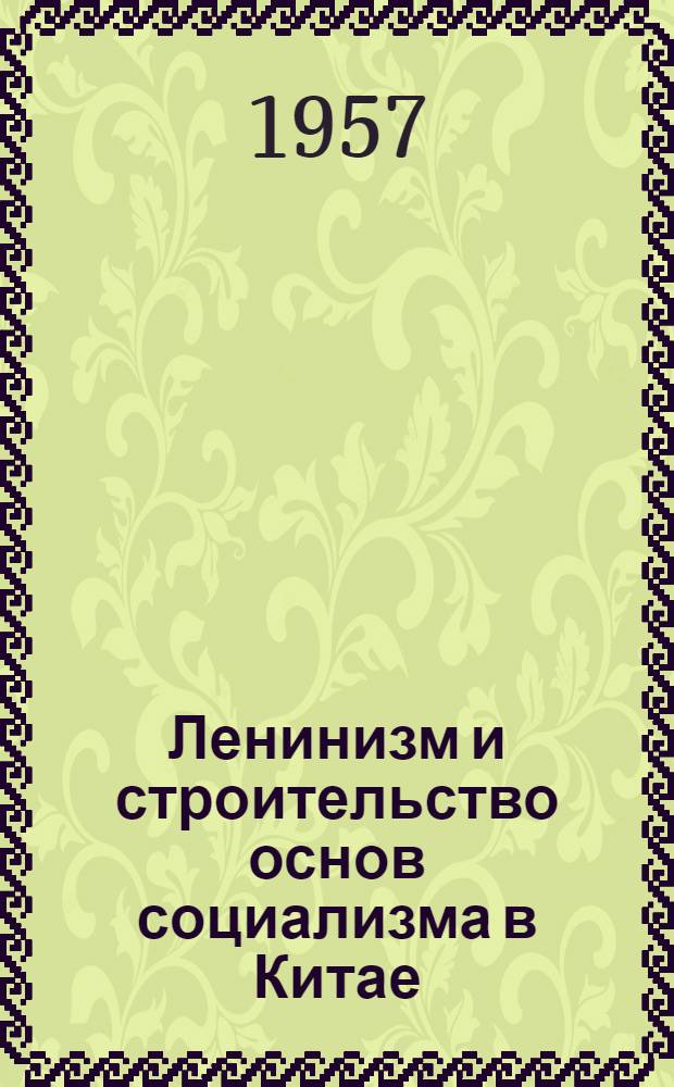 Ленинизм и строительство основ социализма в Китае