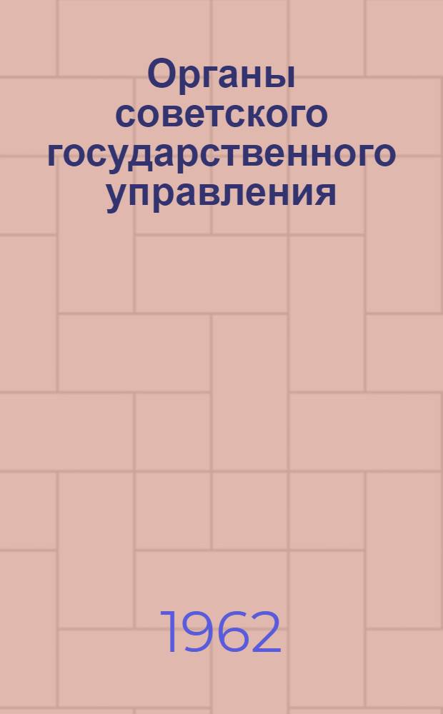 Органы советского государственного управления : (Вопросы формирования)