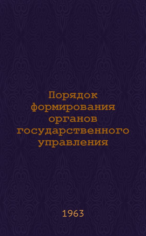 Порядок формирования органов государственного управления