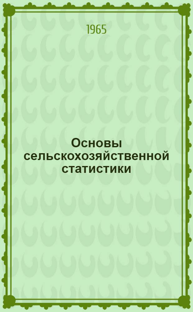 Основы сельскохозяйственной статистики