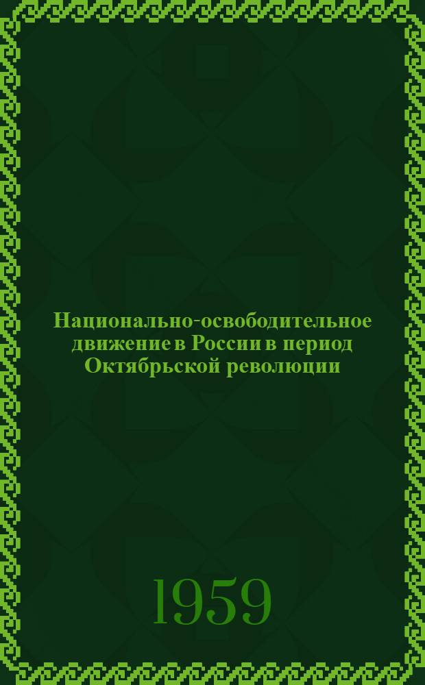 Национально-освободительное движение в России в период Октябрьской революции