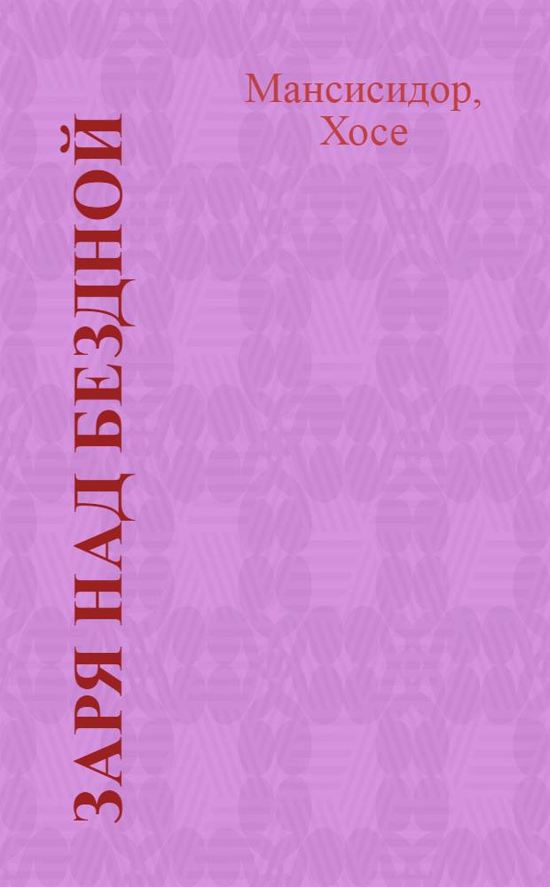 Заря над бездной : Роман