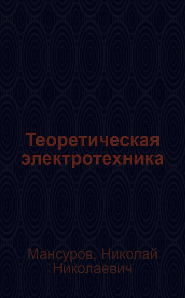 Теоретическая электротехника