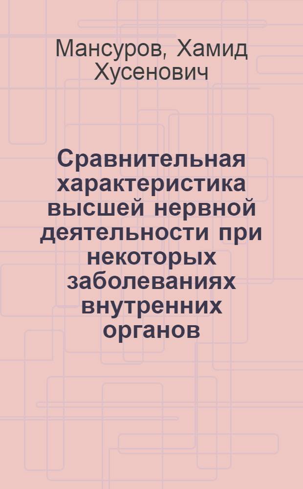 Сравнительная характеристика высшей нервной деятельности при некоторых заболеваниях внутренних органов : Автореферат дис. на соискание ученой степени доктора медицинских наук