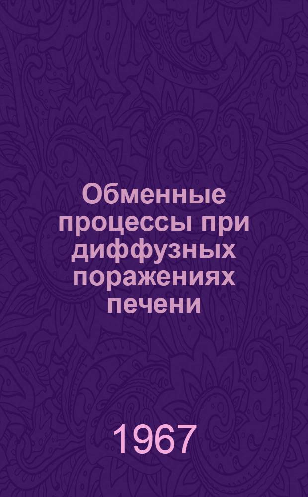 Обменные процессы при диффузных поражениях печени