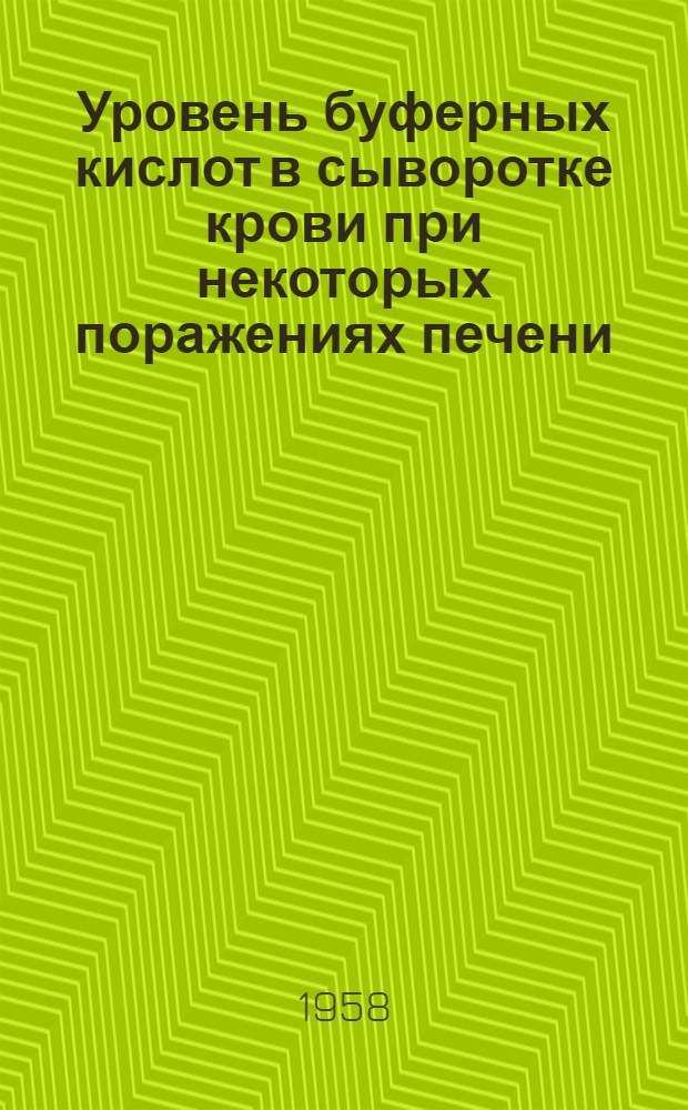 Уровень буферных кислот в сыворотке крови при некоторых поражениях печени : (Клинико-эксперим. исследования) : Автореферат дис. на соискание ученой степени кандидата медицинских наук