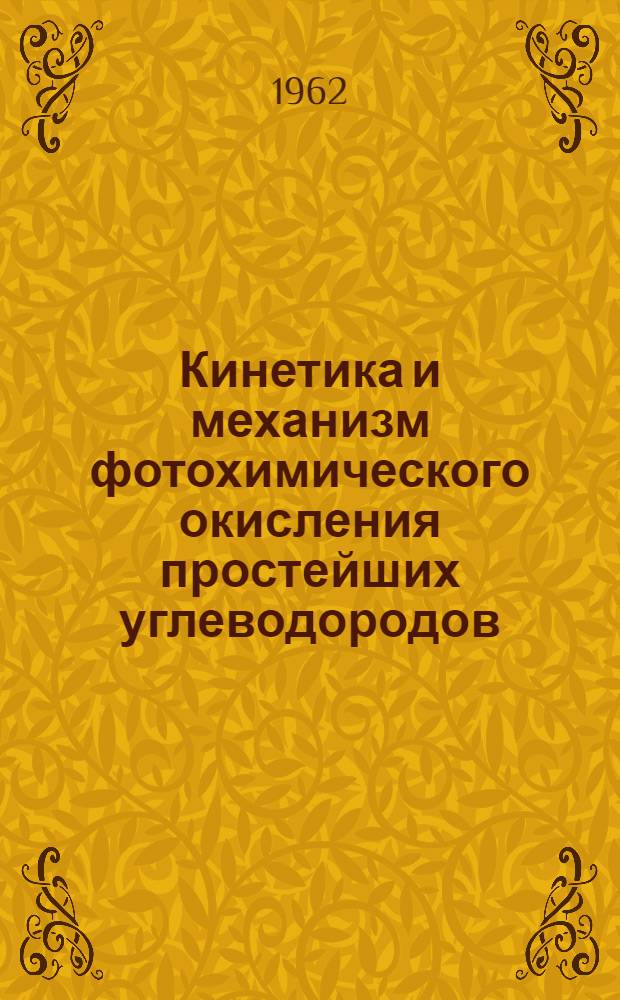 Кинетика и механизм фотохимического окисления простейших углеводородов : Автореферат дис. на соискание ученой степени кандидата химических наук